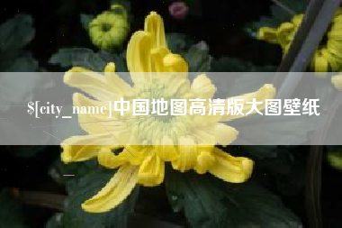 谷城中国地图高清版大图壁纸