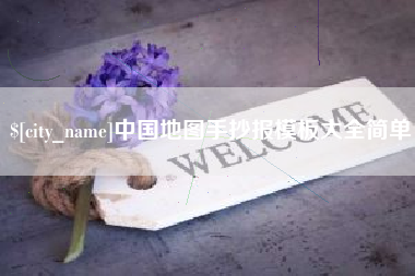 谷城中国地图手抄报模板大全简单