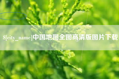 谷城中国地图全图高清版图片下载