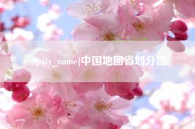 谷城中国地图省划分图
