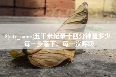 谷城五千米纪录十四分钟是多少-每一步落下、每一次呼吸
