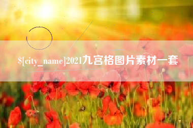 谷城2021九宫格图片素材一套