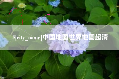 谷城中国地图世界地图超清