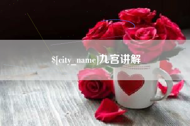 谷城九宫讲解