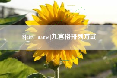 谷城九宫格排列方式