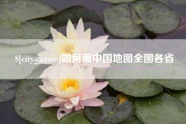 谷城如何画中国地图全图各省