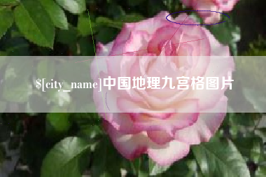谷城中国地理九宫格图片