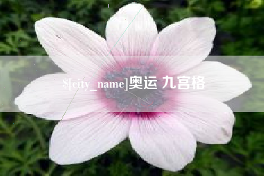 谷城奥运 九宫格