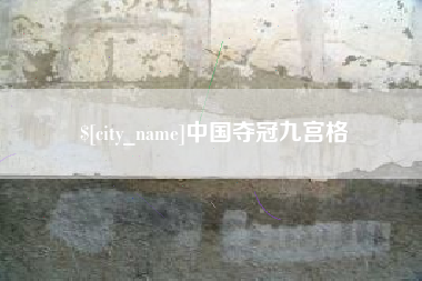 谷城中国夺冠九宫格