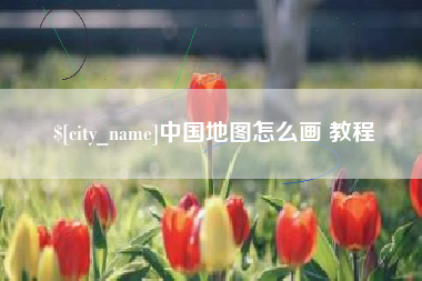 谷城中国地图怎么画 教程