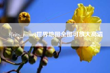 谷城世界地图全图可放大高清