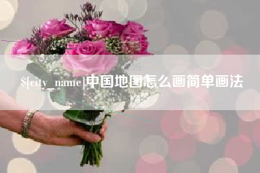 谷城中国地图怎么画简单画法