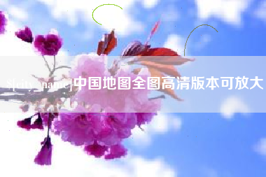 谷城中国地图全图高清版本可放大