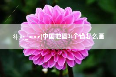 谷城中国地图34个省怎么画