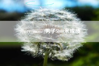 谷城男子5000米成绩