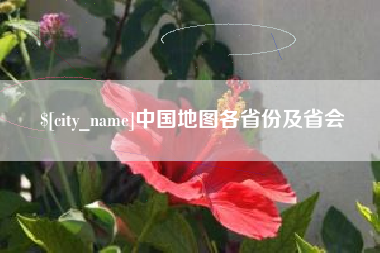 谷城中国地图各省份及省会