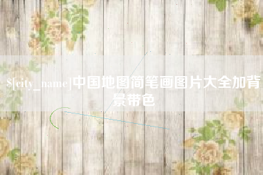 谷城中国地图简笔画图片大全加背景带色