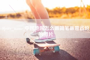 谷城中国地图怎么画简笔画带省份的图片
