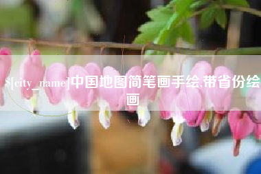 谷城中国地图简笔画手绘,带省份绘画