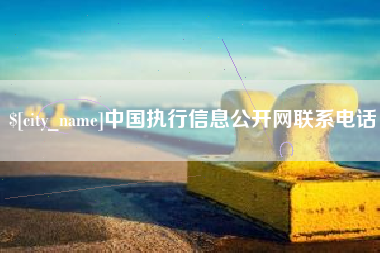 谷城中国执行信息公开网联系电话
