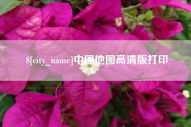 谷城中国地图高清版打印