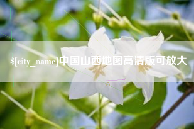谷城中国山西地图高清版可放大