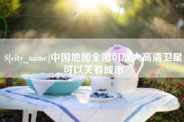 谷城中国地图全图可放大高清卫星可以关看城市