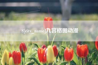 谷城九宫格图动漫