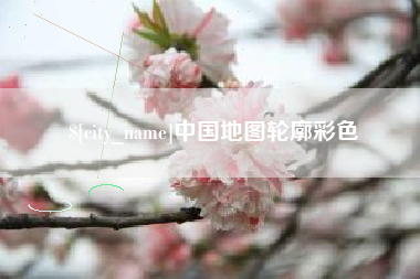 谷城中国地图轮廓彩色