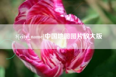 谷城中国地图图片放大版