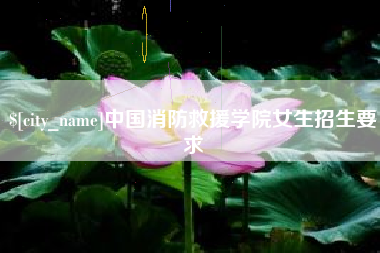 谷城中国消防救援学院女生招生要求
