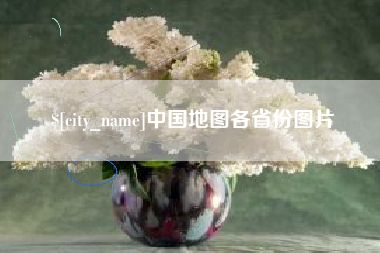 谷城中国地图各省份图片