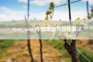 谷城中国地图九宫格画法