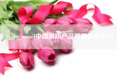 谷城中国消防产品质量信息查询