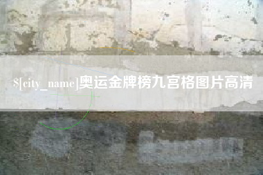 谷城奥运金牌榜九宫格图片高清