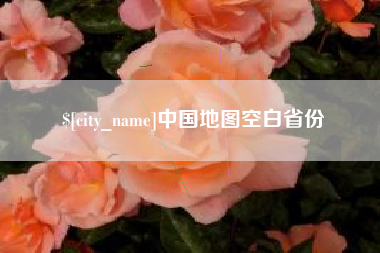 谷城中国地图空白省份