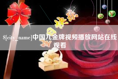 谷城中国九金牌视频播放网站在线观看