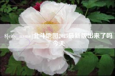 谷城北斗地图2025最新版出来了吗今天