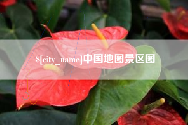 谷城中国地图景区图