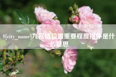 谷城九宫格位置重要程度排序是什么意思