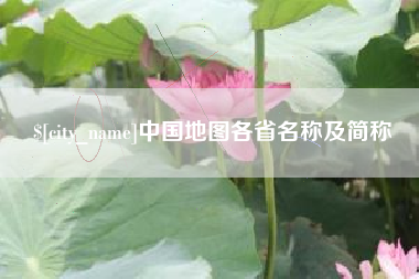 谷城中国地图各省名称及简称
