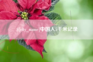 谷城中国人5千米记录