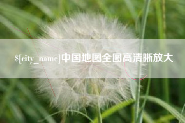 谷城中国地图全图高清晰放大