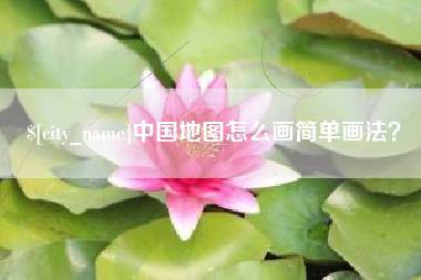 谷城中国地图怎么画简单画法？