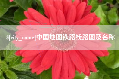 谷城中国地图铁路线路图及名称