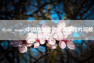 谷城中国地图全图高清版图片可放大清楚有地点名字