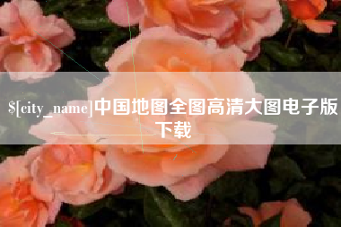 谷城中国地图全图高清大图电子版下载