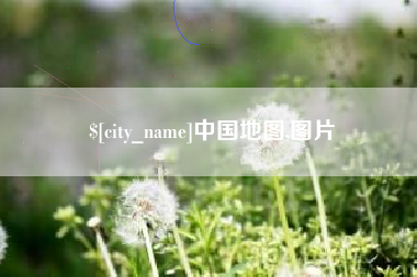 谷城中国地图,图片