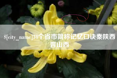 谷城34个省市简称记忆口诀秦陕西晋山西