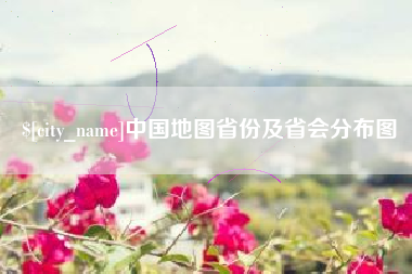 谷城中国地图省份及省会分布图
